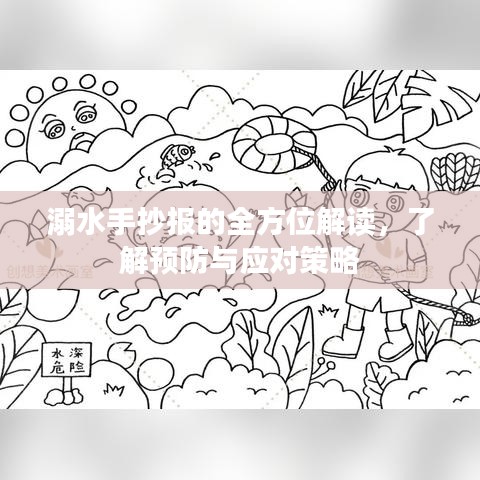溺水手抄报的全方位解读，了解预防与应对策略