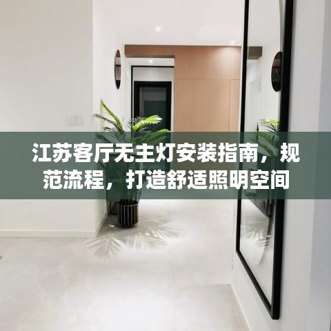 江苏客厅无主灯安装指南，规范流程，打造舒适照明空间