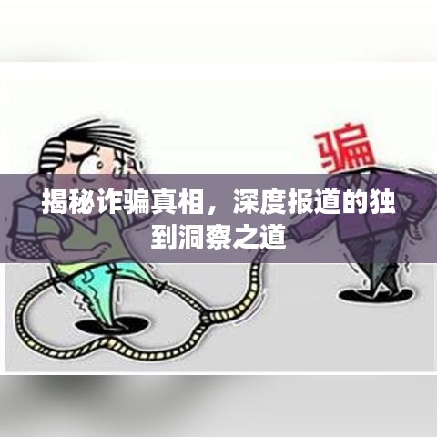 揭秘诈骗真相，深度报道的独到洞察之道