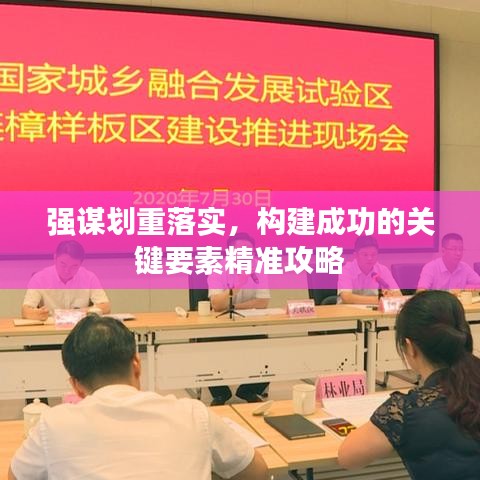 强谋划重落实，构建成功的关键要素精准攻略