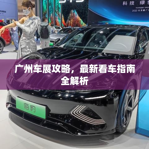 广州车展攻略，最新看车指南全解析