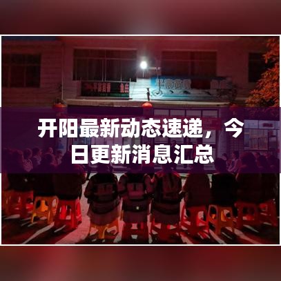 开阳最新动态速递，今日更新消息汇总