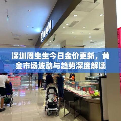 深圳周生生今日金价更新，黄金市场波动与趋势深度解读