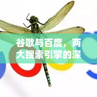 谷歌与百度，两大搜索引擎的深度对比探索