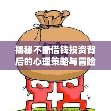 揭秘不断借钱投资背后的心理策略与冒险之旅