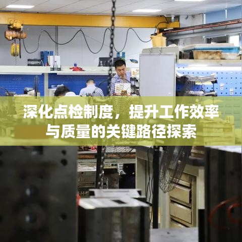 深化点检制度，提升工作效率与质量的关键路径探索