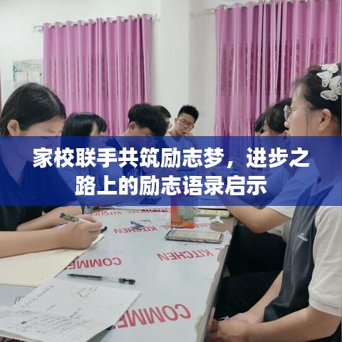 家校联手共筑励志梦，进步之路上的励志语录启示