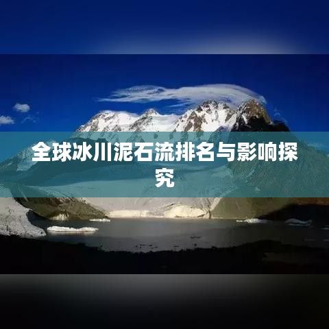 全球冰川泥石流排名与影响探究