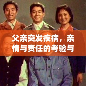 父亲突发疾病，亲情与责任的考验与抉择