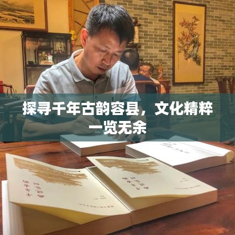 探寻千年古韵容县，文化精粹一览无余