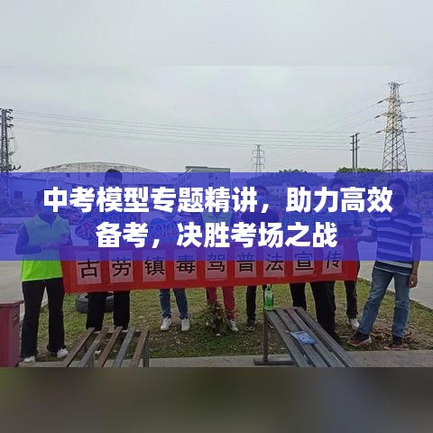 中考模型专题精讲，助力高效备考，决胜考场之战