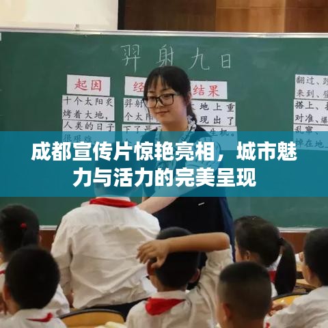 成都宣传片惊艳亮相，城市魅力与活力的完美呈现
