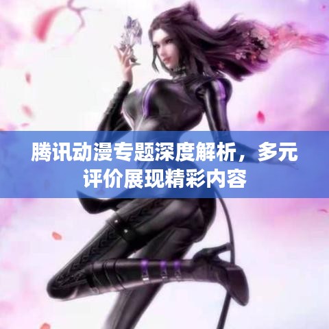 腾讯动漫专题深度解析，多元评价展现精彩内容