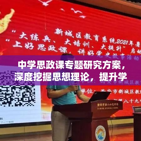 中学思政课专题研究方案，深度挖掘思想理论，提升学生素养