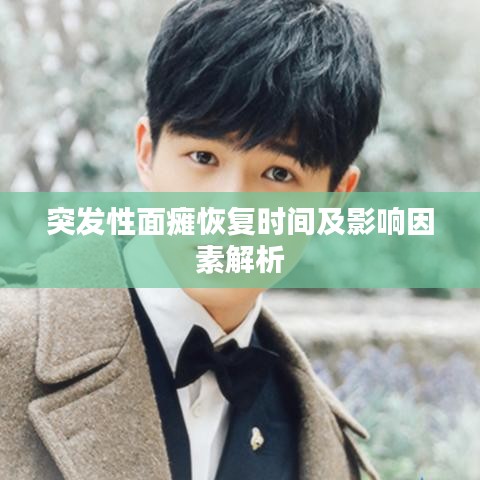 突发性面瘫恢复时间及影响因素解析