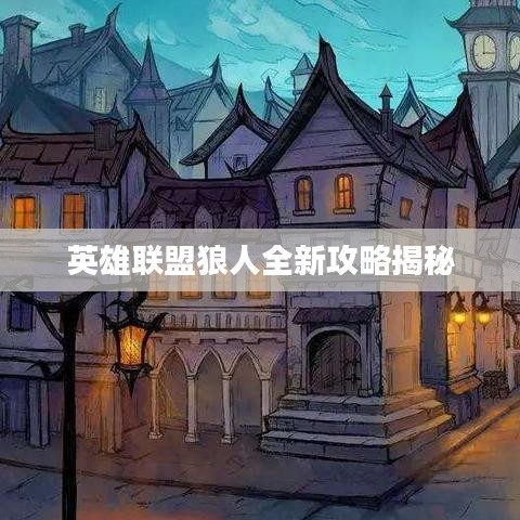 英雄联盟狼人全新攻略揭秘