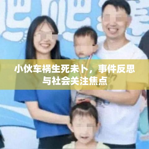 小伙车祸生死未卜，事件反思与社会关注焦点