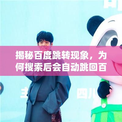 揭秘百度跳转现象，为何搜索后会自动跳回百度页面？