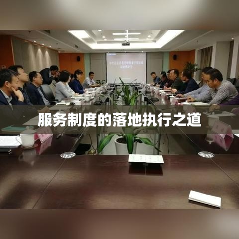 服务制度的落地执行之道