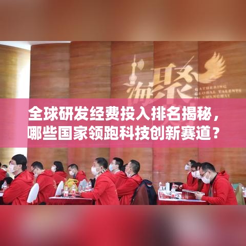 全球研发经费投入排名揭秘，哪些国家领跑科技创新赛道？