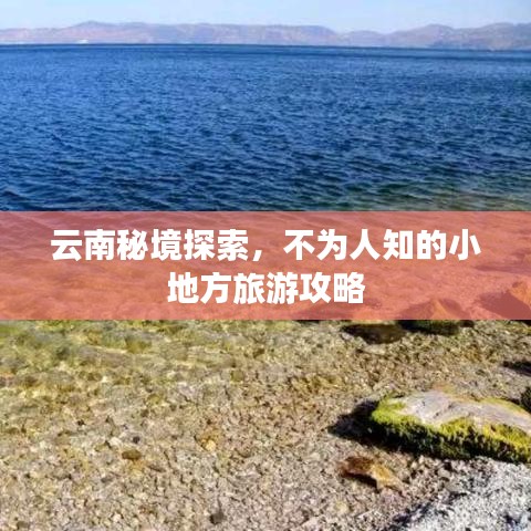 云南秘境探索，不为人知的小地方旅游攻略