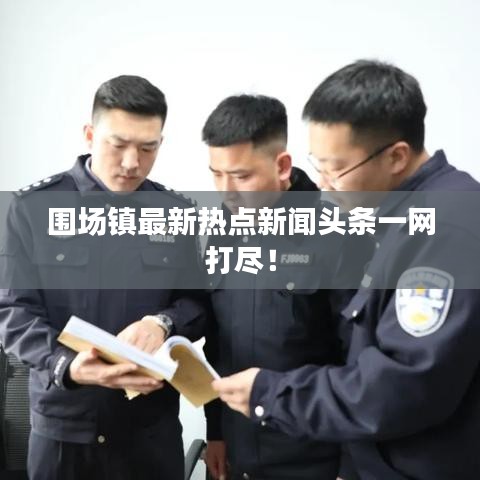 围场镇最新热点新闻头条一网打尽！