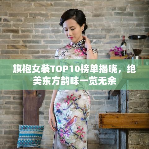 旗袍女装TOP10榜单揭晓，绝美东方韵味一览无余