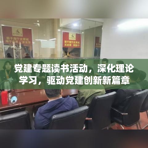 党建专题读书活动，深化理论学习，驱动党建创新新篇章