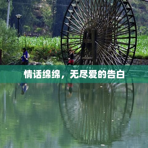 情话绵绵，无尽爱的告白
