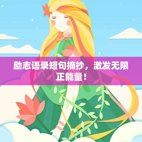 励志语录短句摘抄，激发无限正能量！