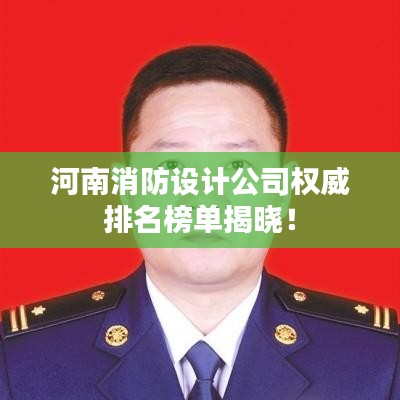 河南消防设计公司权威排名榜单揭晓！