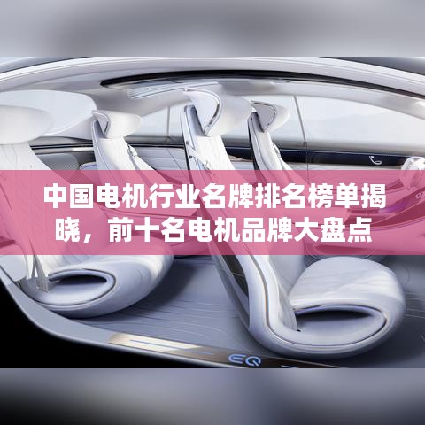 中国电机行业名牌排名榜单揭晓，前十名电机品牌大盘点