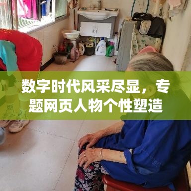 数字时代风采尽显，专题网页人物个性塑造