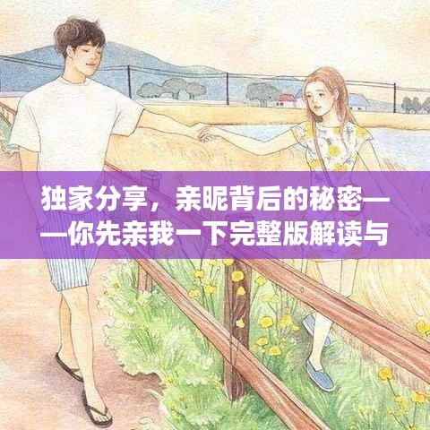 独家分享，亲昵背后的秘密——你先亲我一下完整版解读与百度网盘链接