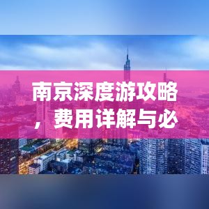 南京深度游攻略，费用详解与必游景点推荐