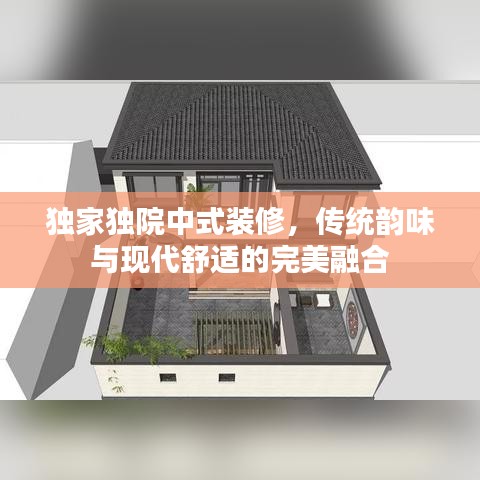 独家独院中式装修，传统韵味与现代舒适的完美融合
