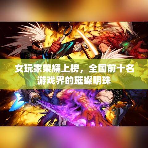 女玩家荣耀上榜，全国前十名游戏界的璀璨明珠