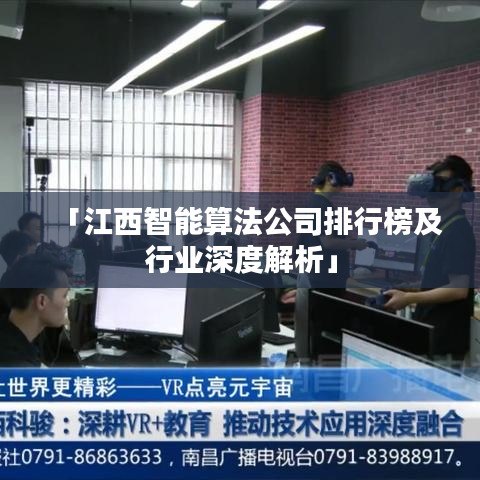 「江西智能算法公司排行榜及行业深度解析」