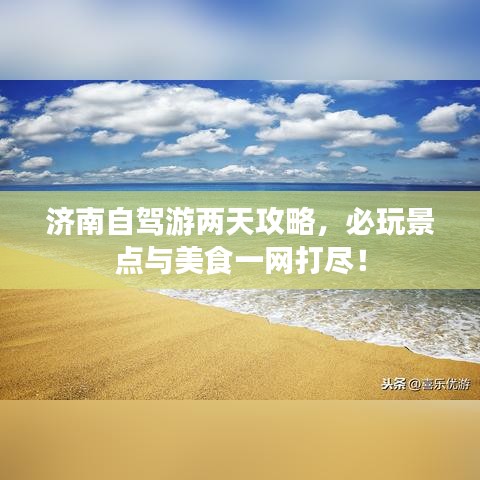 济南自驾游两天攻略，必玩景点与美食一网打尽！