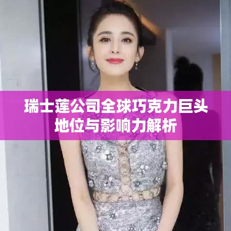 瑞士莲公司全球巧克力巨头地位与影响力解析