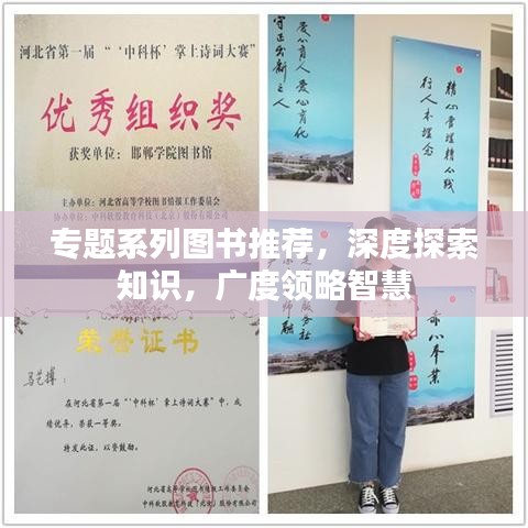 专题系列图书推荐，深度探索知识，广度领略智慧