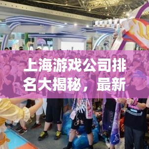 上海游戏公司排名大揭秘，最新榜单，不容错过！