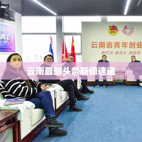 云南最新头条新闻速递