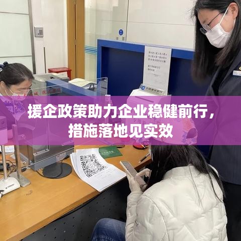 援企政策助力企业稳健前行，措施落地见实效
