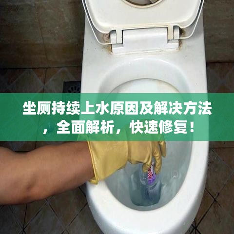 坐厕持续上水原因及解决方法，全面解析，快速修复！