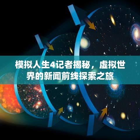 模拟人生4记者揭秘，虚拟世界的新闻前线探索之旅