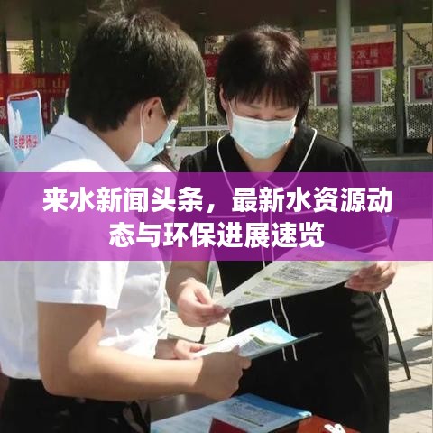 来水新闻头条，最新水资源动态与环保进展速览