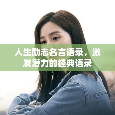 人生励志名言语录，激发潜力的经典语录