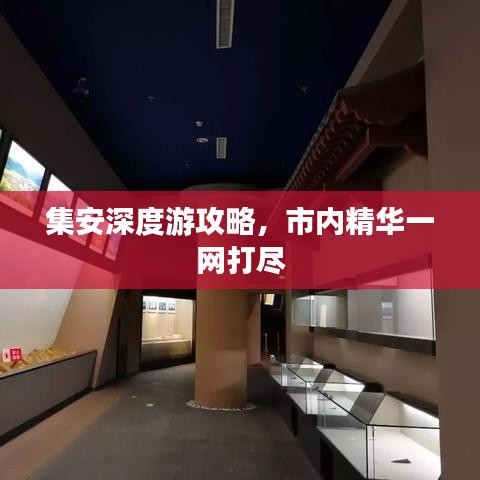 集安深度游攻略，市内精华一网打尽
