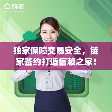 独家保障交易安全，链家签约打造信赖之家！